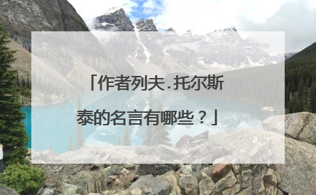 作者列夫.托尔斯泰的名言有哪些？