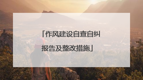 作风建设自查自纠报告及整改措施