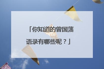 你知道的曾国藩语录有哪些呢？