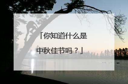 你知道什么是中秋佳节吗？