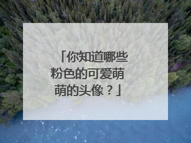 你知道哪些粉色的可爱萌萌的头像？