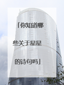 你知道哪些关于星星的诗句吗
