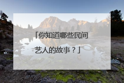 你知道哪些民间艺人的故事？
