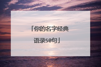 你的名字经典语录50句