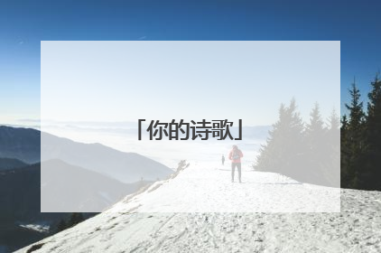 你的诗歌