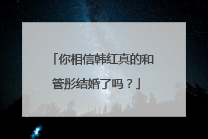 你相信韩红真的和管彤结婚了吗？