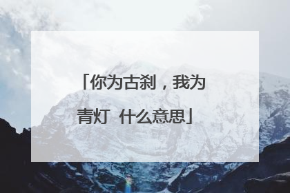 你为古刹，我为青灯 什么意思