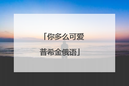 你多么可爱普希金俄语