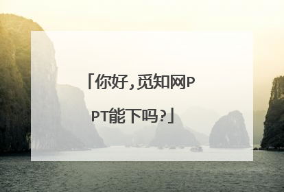 你好,觅知网PPT能下吗?