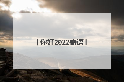 你好2022寄语