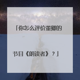 你怎么评价董卿的节目《朗读者》？
