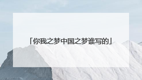 你我之梦中国之梦谁写的