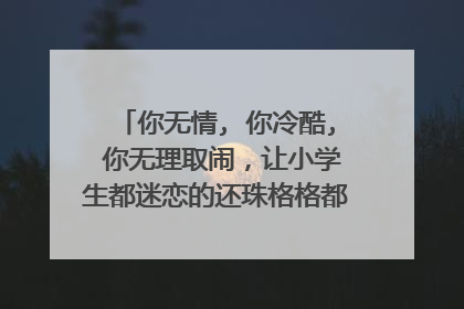 你无情, 你冷酷, 你无理取闹,让小学生都迷恋的还珠格格都有哪些经典对白?