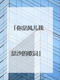 你是风儿我是沙的歌词