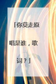 你莫走原唱是谁,歌词?