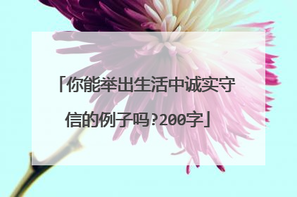 你能举出生活中诚实守信的例子吗?200字