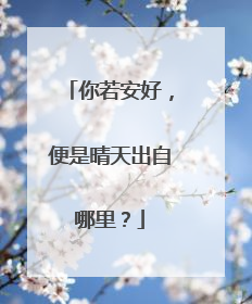 你若安好，便是晴天出自哪里？