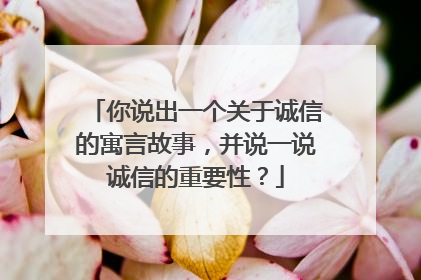 你说出一个关于诚信的寓言故事，并说一说诚信的重要性？