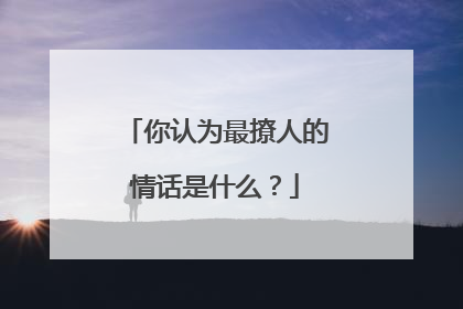 你认为最撩人的情话是什么？
