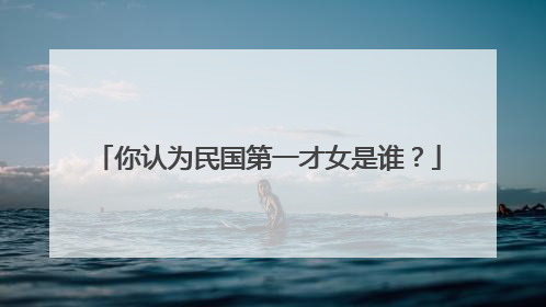 你认为民国第一才女是谁?