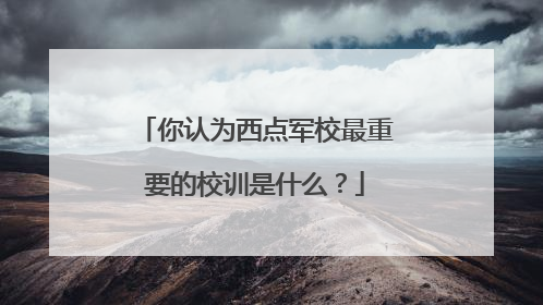 你认为西点军校最重要的校训是什么？