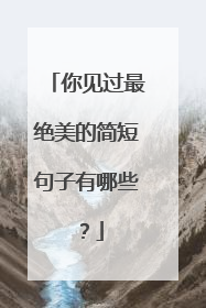你见过最绝美的简短句子有哪些?