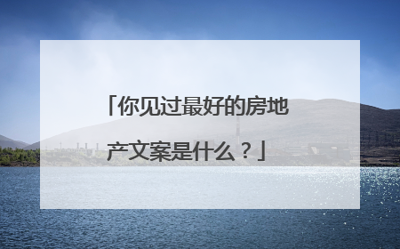 你见过最好的房地产文案是什么?