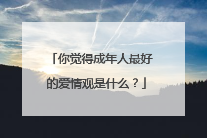 你觉得成年人最好的爱情观是什么？