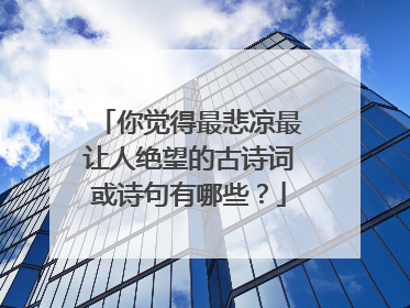 你觉得最悲凉最让人绝望的古诗词或诗句有哪些?