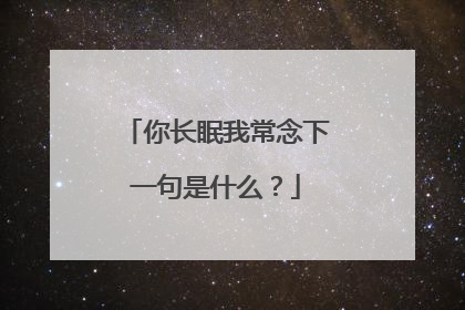 你长眠我常念下一句是什么？