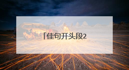 佳句开头段200字左右