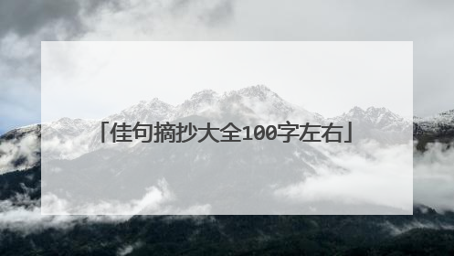 佳句摘抄大全100字左右