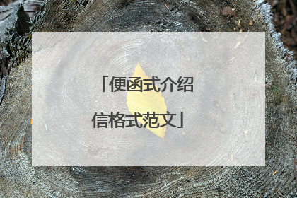 便函式介绍信格式范文