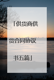 供货商供货合同协议书五篇