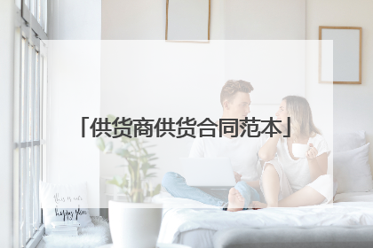 供货商供货合同范本