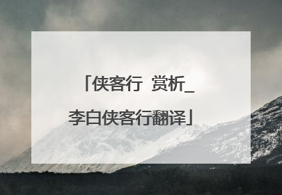 侠客行 赏析_李白侠客行翻译