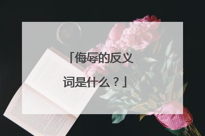 侮辱的反义词是什么？
