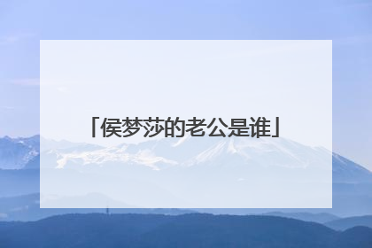 侯梦莎的老公是谁