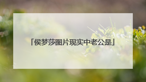 侯梦莎图片现实中老公是