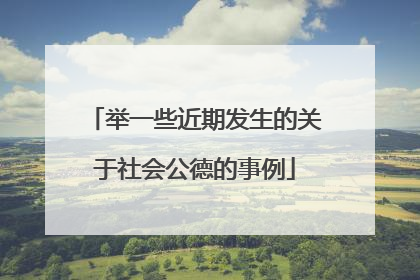 举一些近期发生的关于社会公德的事例