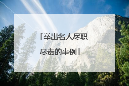 举出名人尽职尽责的事例