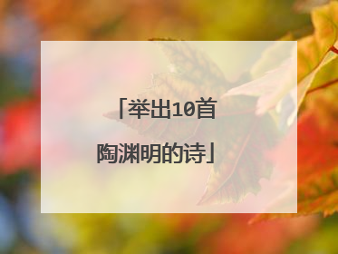 举出10首陶渊明的诗