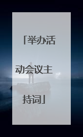 举办活动会议主持词