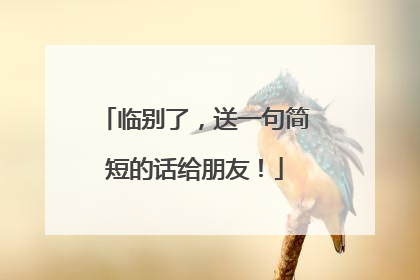 临别了，送一句简短的话给朋友！
