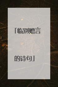 临别赠言的诗句