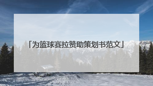 为篮球赛拉赞助策划书范文