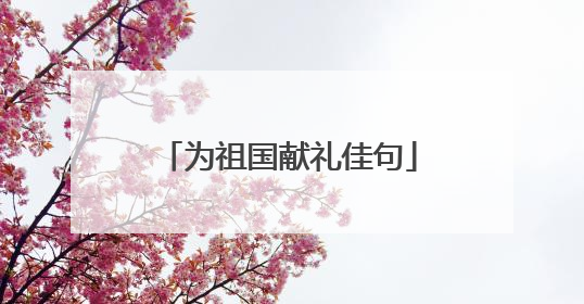 为祖国献礼佳句