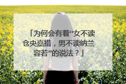 为何会有着“女不读仓央嘉措，男不读纳兰容若”的说法？