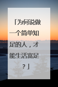 为何说做一个简单知足的人，才能生活富足？