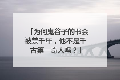 为何鬼谷子的书会被禁千年，他不是千古第一奇人吗？